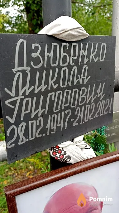 Дзюбенко Микола Григорович