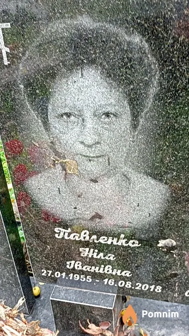 Павленко Ніла Іванівна