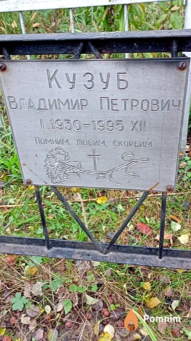 Кузуб Владимир Петрович