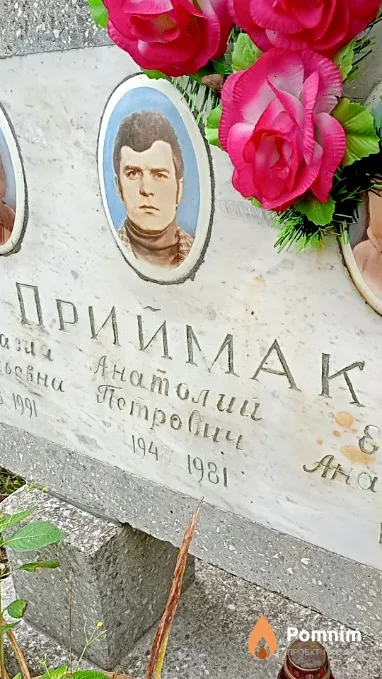 Приймак Анатолій Петрович