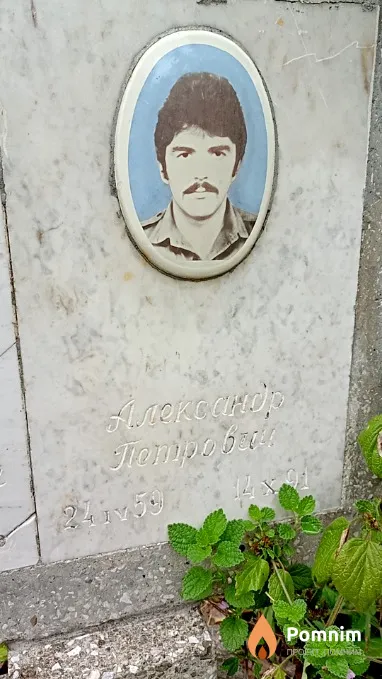 Приймак Александр Петрович