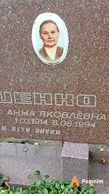Вискушенко Анна Яковлевна