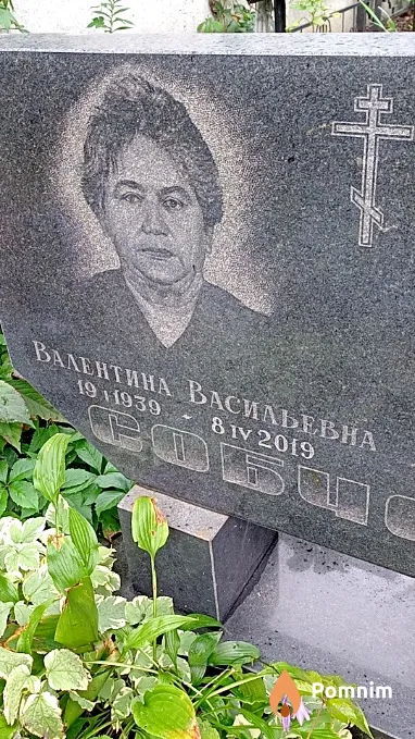 Собченко Валентина Васильевна