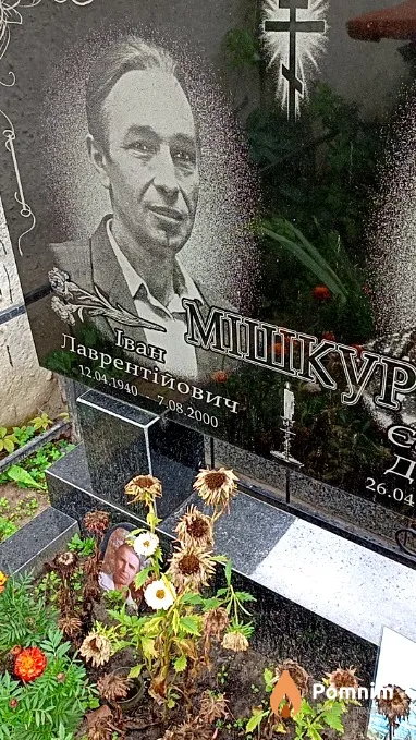 Мішкур Іван Лаврентійович
