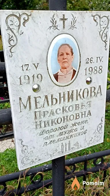 Мельникова Прасковья Никоновна