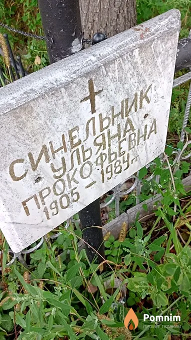 Синельник Ульяна Прокофьевна