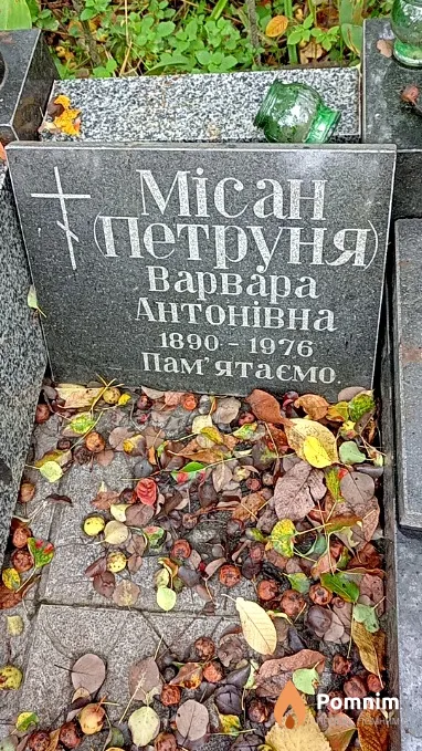 Місан(Петруня) Варвара Антонівна