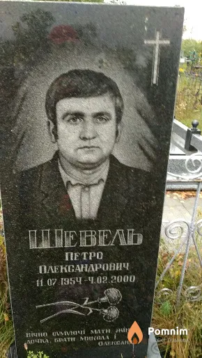 Шевель Петро Олександрович