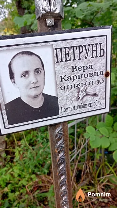 Петрунь Вера Карповна