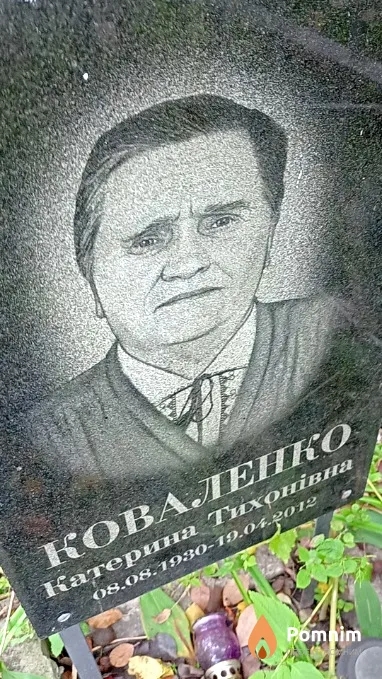 Коваленко Катерина Тихонівна