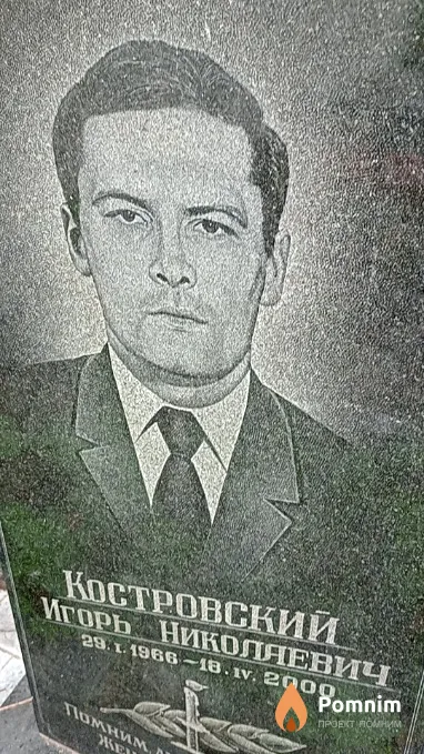 Костровский Игорь Николаевич
