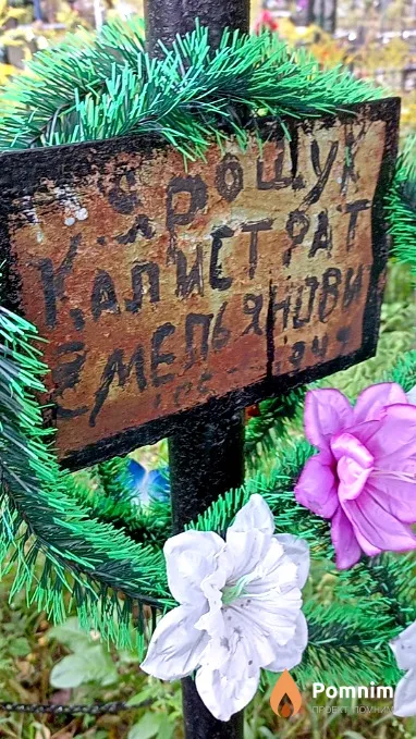 Ярощук Калистрат Емельянович