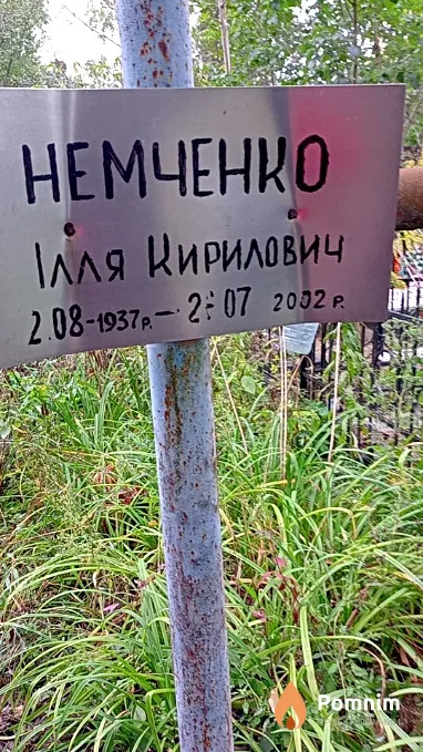 Немченко Ілля Кирилович