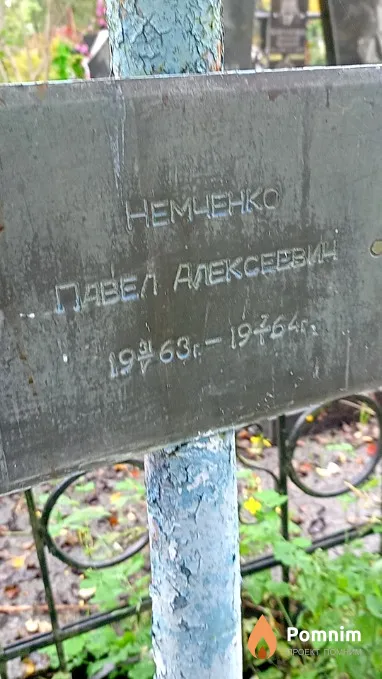 Немченко Павел Алексеевин