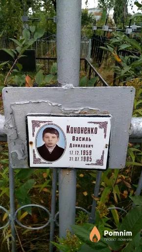 Кононенко Василь Данилович