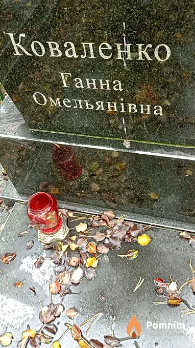 Коваленко Ганна Омельянівна