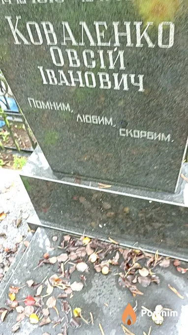 Коваленко Овсій Іванович