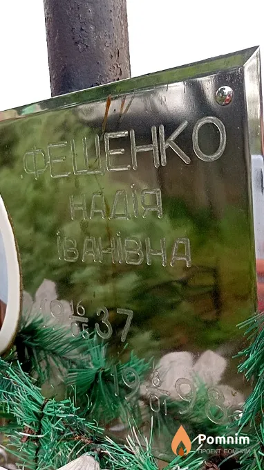 Фещенко Надія Іванівна