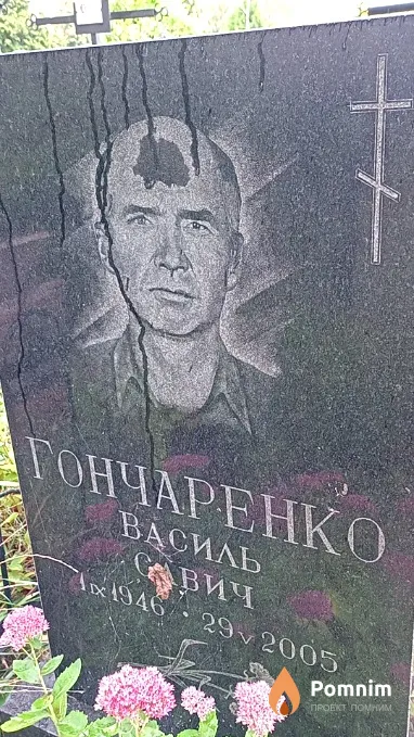 Гончаренко Василь Савич