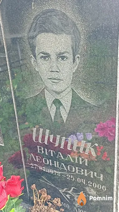 Шупик Віталій Леонідович