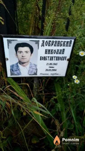 Добрянский Николай Константинович