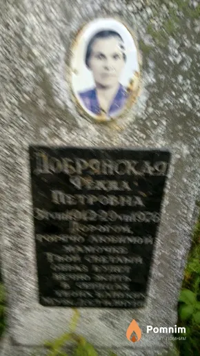 Добрянская Фекла Петровна