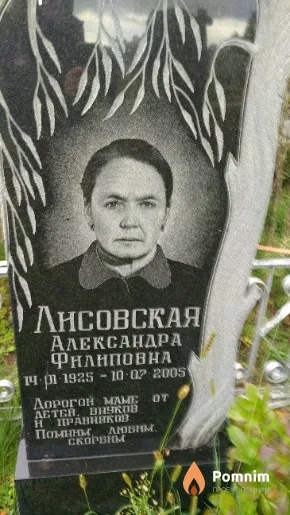 Лисовская Александра Филиповна