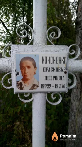 Кононенко Прасковья Петровна