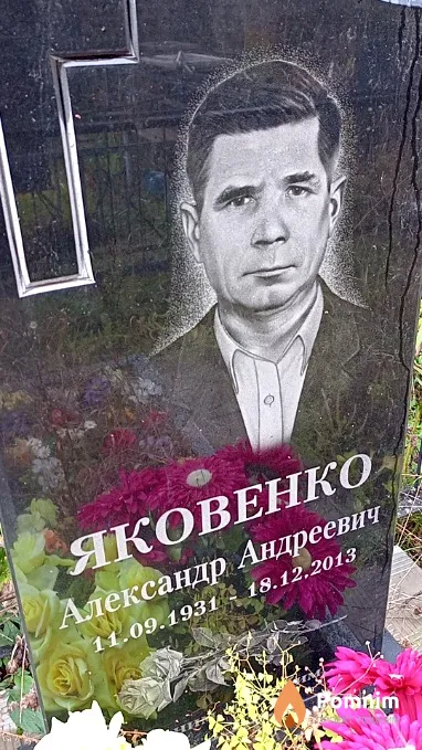 Яковенко Александр Андреевич