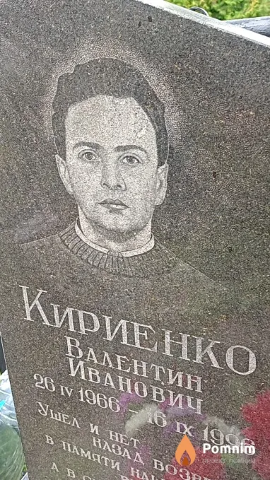 Кириенко Валентин Иванович