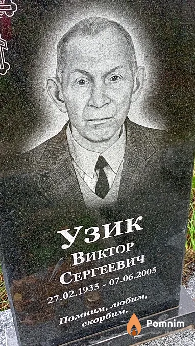 Узик Виктор Сергеевич