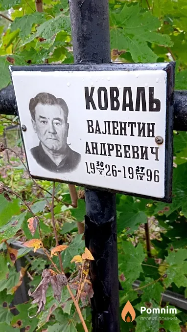 Коваль Валентин Андреевич