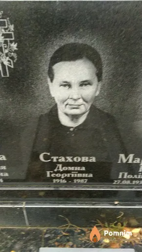 Стахова Домна Георгіївна