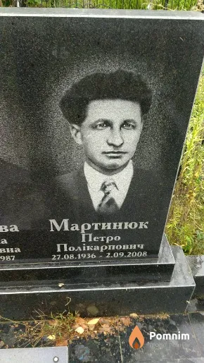 Мартинюк Петро Полікарпович