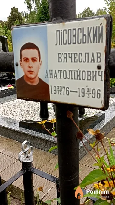 Лісовський Вячеслав Анатолійович