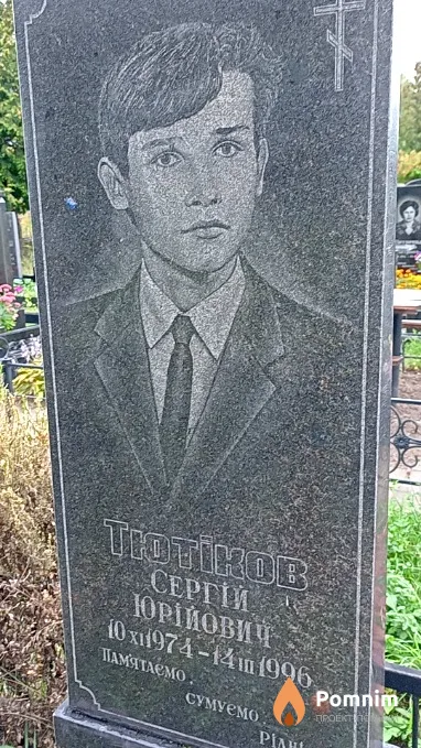 Тютіков Сергій Юрійович