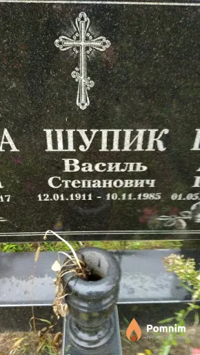 Шупик Василь Степанович
