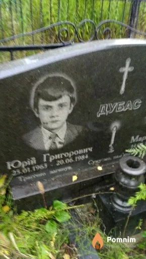 Дубас Юрій Григорович