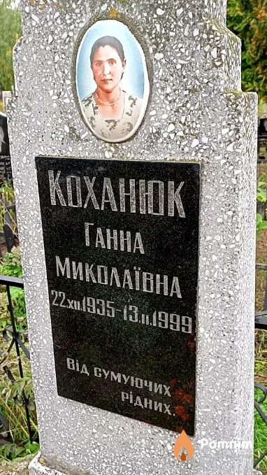 Коханюк Ганна Миколаївна