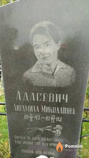 Адасевич Людмила Миколаївна