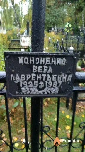 Кононенко Вера Каврентьевна