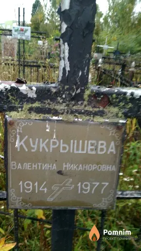 Кукрышева Валентина Никаноровна