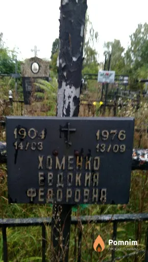 Хоменко Евдокия Федоровна