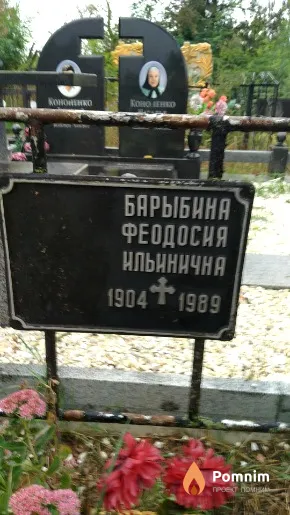 Барыбина Феодосия Ильинична