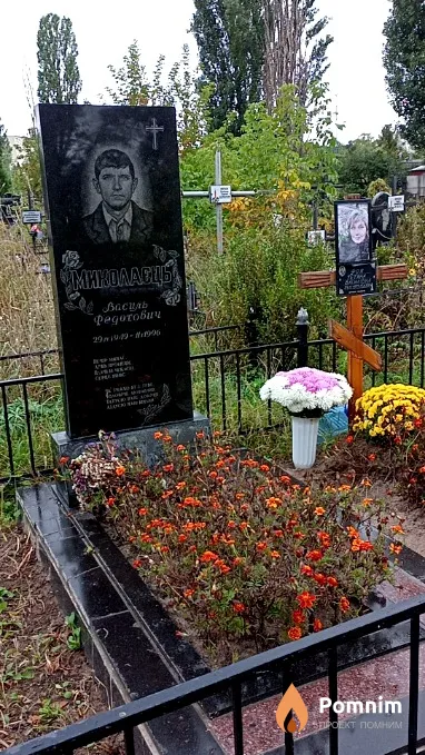 Миколаєць Василь Федотович