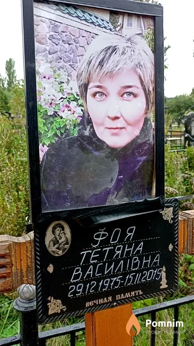 Фоя Тетяна Василівна
