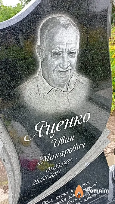 Яценко Иван Макарович