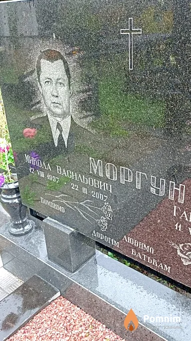Моргун Микола Васильович