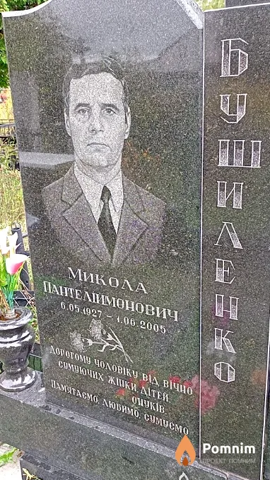 Бушиленко Микола Пантелімонович