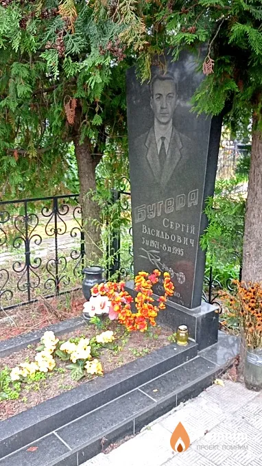 Бугера Сергій Васильович